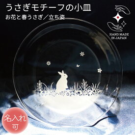 【150円オフクーポン】誕生日 記念品 結婚​ ガラス小皿 名入れ 退職 卒業 プレゼント ガラス 小皿 お祝い​ ギフト 定年 贈り物 ペア 名前入り ラッピング サンドブラスト うさぎグッズ うさぎ​好き うさぎ雑貨【お花と春うさぎ ／ 立ち姿 ／ ガラス小皿】