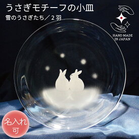 【150円オフクーポン】誕生日 記念品 結婚​ ガラス小皿 名入れ 退職 卒業 プレゼント ガラス 小皿 お祝い​ ギフト 定年 贈り物 ペア 名前入り ラッピング サンドブラスト うさぎグッズ うさぎ​好き うさぎ雑貨【】【雪のうさぎたち ／ 2羽 ／ ガラス小皿】