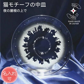 誕生日 記念品 結婚 皿 名入れ 退職 卒業 プレゼント ガラス 小皿 お祝い ギフト 定年 贈り物 名前入り ラッピング サンドブラスト 猫グッズ 猫好き 猫雑貨【夜の屋根の上で／中皿】