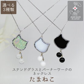 ハンドメイド ネックレス ガラス ステンドグラス バーナーワーク アクセサリー 猫好き 猫 プレゼント【たまねこ】