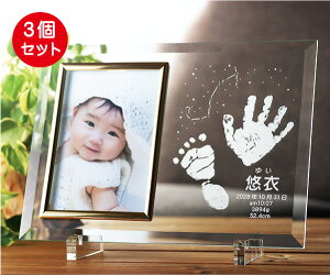 3個セット 手形足形 入り 12星座 フォトフレーム 手形足形採取キット付き 出産祝い メモリアル 記念品 赤ちゃん ベビー 内祝い 出産 ギフト 日本製 写真立て ガラス 手形 足形 足型 お返し 名入れ