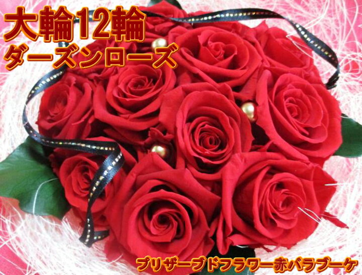 楽天市場 バラの花束 バラ 12本 クリスマス 結婚祝い 花 ダズンローズ 入籍祝い 大輪 プリザーブドフラワー プロポーズ 誕生日 ダーズンローズ 結婚記念日 薔薇 プレゼント ギフト 花束 プリザーブド 彼女 妻 薔薇の花束 還暦祝い 花ギフト おしゃれ お花 フラワーギフト