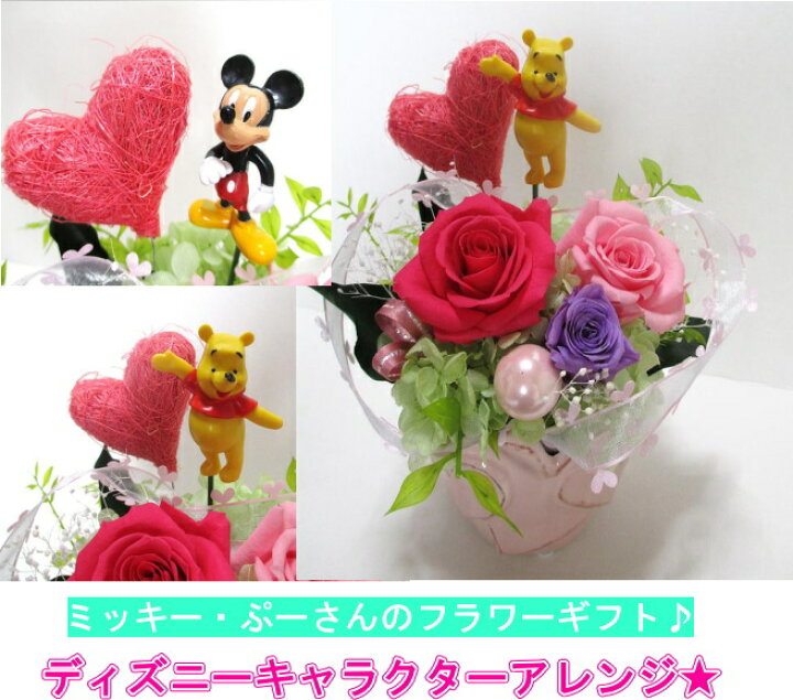 楽天市場 誕生日 花 結婚祝い ディズニー 花 プーさん プレゼント花 プリザーブドフラワー 送別 退職祝い 花 キャラクター ミッキー アレンジ プレゼント ギフト 発表会 ディズニー ディズニーギフト ミッキー ミニー 誕生日プレゼント 新築祝い A Ki Flower Je アーキ