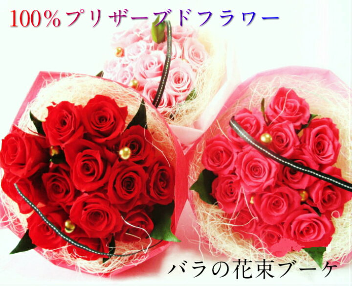 楽天市場 バラの花束 母の日 ブーケ プロポーズ バラ 12輪 ダーズンローズ 母の日花束 枯れない プリザーブドフラワー 花束 ギフト プレゼント 還暦 女性 誕生日 薔薇の花束 結婚記念日 薔薇 還暦祝い プリザーブド お花 彼女 贈り物 送別 退職祝い 赤いバラ 送料無料