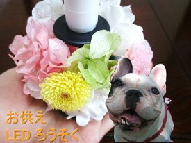 お供え 花 ペット 供養花 ペットのお供え花 プリザーブドフラワー 仏花 四十九日 花 犬 ロウソク仏具 仏具 命日 ろうそく ledロウソク 電気式 led ペット用仏具 喪中見舞い お悔やみ ギフト 枯れない花 ペット用 お供え用 お悔やみ用 御仏前 御供花 一周忌 花立