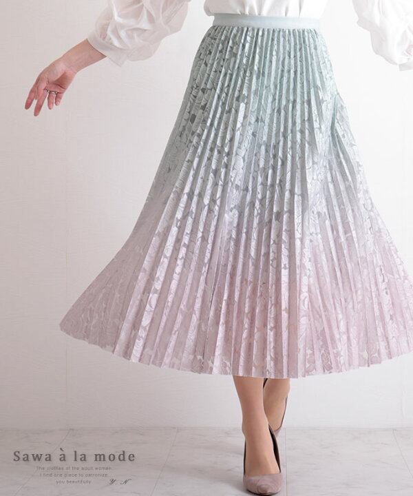 楽天市場 グラデーション総レースのプリーツスカート レディース ファッション スカート グリーン 総レース ミモレ丈 春 夏 秋 プリーツ フレアスカート リーフ 30代 40代 50代 60代 サワアラモード Sawaalamode Otona 大人 Kawaii 可愛い 洋服 かわいい服 大人可愛い