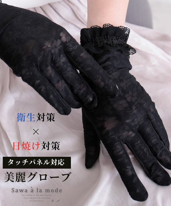 楽天市場 美麗花フリルレースグローブ レディース ファッション 小物 グローブ 手袋 ブラック メッシュ素材 春 夏 秋 冬 花 レース エレガント 大人 30代 40代 50代 60代 サワアラモード Sawaalamode Otona 大人 Kawaii 可愛い 洋服 かわいい服 大人可愛い ｓawa A