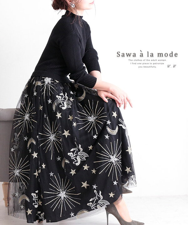 楽天市場 星空柄刺繍のチュールドッキングニットワンピース 長袖 切替えワンピース 黒 ブラック 星柄 ペガサス柄 夜空柄 ハイネック 秋 冬 エレガント カジュアル 30代 40代 50代 60代 サワアラモード Sawaalamode Otona 大人 Kawaii 可愛い 洋服 かわいい服 sawa A 楽天市場 星空柄刺繍のチュールドッキングニットワンピース 長袖 切替えワンピース 黒 ブラック 星柄 ペガサス柄 夜空柄 ハイネック 秋 冬 エレガント カジュアル 30代 40代 50代 60代 サワアラモード Sawaalamode Otona 大人 Kawaii 可愛い 洋服 かわいい服 sawa A