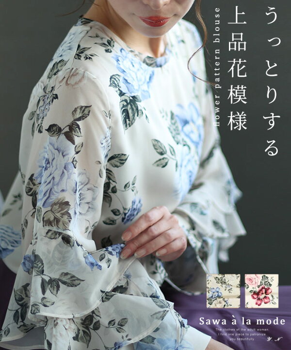 楽天市場 風になびくフリル袖の花柄ブラウス トップス レディース ファッション ブラウス シャツ 花柄 フリル袖 春 40代 レディースファッション 50代女性 ファッション 60代 ミセスファッション サワアラモード Sawa A La Mode Otona 大人 可愛い ナチュラル服 ｓawa