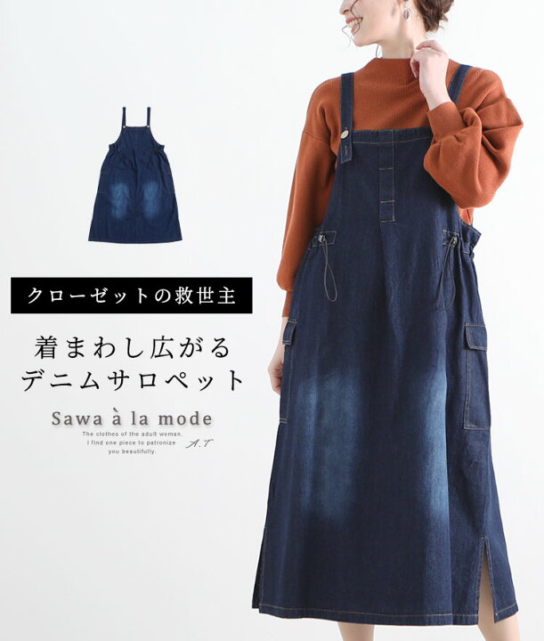 楽天市場 着回し広がるデニムサロペットスカート レディース ファッション ワンピース サロペット スカート 紺 ネイビー ミモレ 大人可愛い 40代 レディースファッション 50代女性 ファッション 60代 ミセスファッション サワアラモード Sawa A La Mode Otona ｓawa A