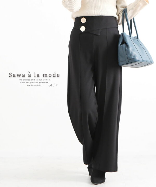 楽天市場 サイドボタンの上品なハイウエストワイドパンツ レディース ファッション ボトムス パンツ ロング ワイド 黒 ブラック 大人可愛い 40代 レディースファッション 50代女性 ファッション 60代 ミセスファッション サワアラモード Sawa A La Mode Otona ｓawa A