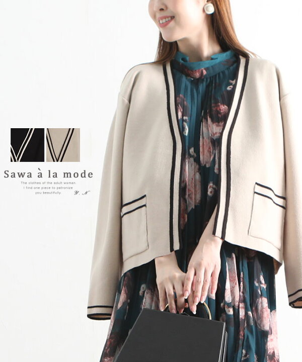 楽天市場 ハイセンスなバイカラーのライン入り上品カーディガン レディース ファッション アウター ジャケット 黒 ベージュ 秋 大人可愛い 40代 レディースファッション 50代女性 ファッション 60代 ミセスファッション サワアラモード Sawa A La Mode Otona sawa A 楽天市場 ハイセンスなバイカラーのライン入り上品カーディガン レディース ファッション アウター ジャケット 黒 ベージュ 秋 大人可愛い 40代 レディースファッション 50代女性 ファッション 60代 ミセスファッション サワアラモード Sawa A La Mode Otona sawa A