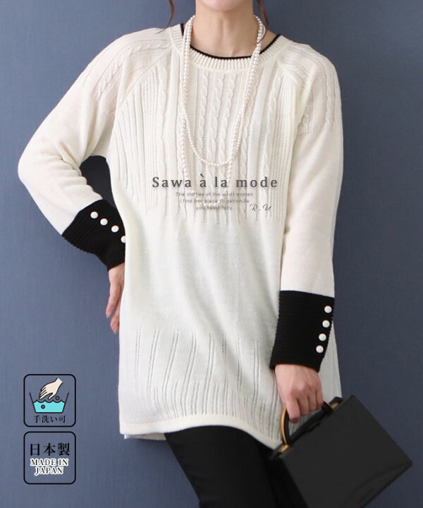楽天市場 サイドスリットのモードな日本製モノクロニットチュニック レディース ファッション トップス ニット オフホワイト 白 大人可愛い 40代 レディースファッション 50代女性 ファッション 60代 ミセスファッション サワアラモード Sawa A La Mode Otona 10月11日