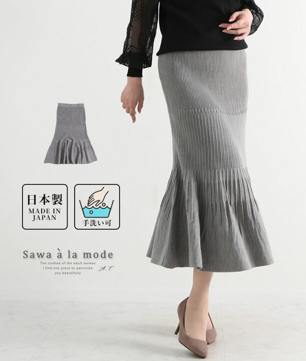 楽天市場 マーメイドシルエットの日本製プリーツニットスカート レディース ファッション ボトムス スカート ブラック グレー 大人可愛い 40代 レディースファッション 50代女性 ファッション 60代 ミセスファッション サワアラモード Sawa A La Mode Otona sawa A La 楽天市場 マーメイドシルエットの日本製プリーツニットスカート レディース ファッション ボトムス スカート ブラック グレー 大人可愛い 40代 レディースファッション 50代女性 ファッション 60代 ミセスファッション サワアラモード Sawa A La Mode Otona sawa A La