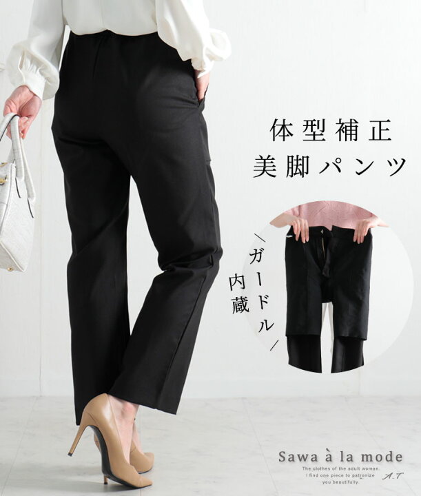 楽天市場 穿くだけで体型補正できるガードル内臓美脚パンツ レディース ファッション ボトムス パンツ 黒 ブラック ロング丈 春 大人可愛い 40代 レディースファッション 50代女性 ファッション 60代 ミセスファッション サワアラモード Sawa A La Mode Otona 4月25日