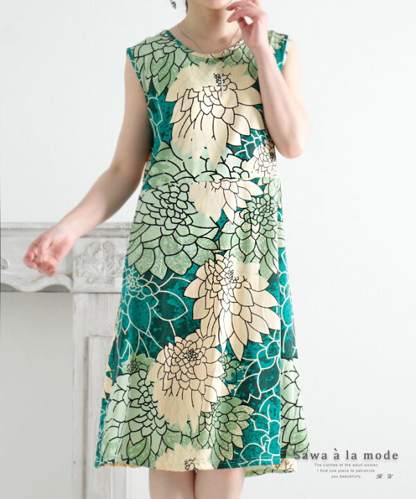 楽天市場 大きな菊のお花咲く華やかな大人フレアワンピース レディース ファッション ワンピース 緑 グリーン ノースリーブ 花柄 大人可愛い 40代 レディースファッション 50代女性 ファッション 60代 ミセスファッション サワアラモード Sawa A La Mode Otona 5月7日