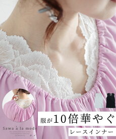 眠っていたお洋服も蘇る服が10倍華やぐレースインナー レディース ファッション トップス インナー ブラック ホワイト 大人可愛い 40代 レディースファッション 50代女性 ファッション 60代 ミセスファッション サワアラモード sawaalamode otona ◆alamode