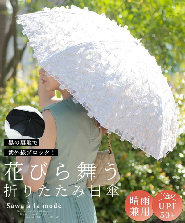 楽天市場 ふわっと上品な花びら舞う晴雨兼用折りたたみ日傘 レディース ファッション 小物 傘 日傘 白 オフホワイト 花柄 兼用 大人可愛い 40代 レディースファッション 50代女性 ファッション 60代 ミセスファッション サワアラモード Sawa A La Mode Otona 6月8日時