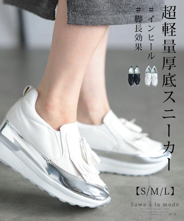 楽天市場 履くだけでスタイルが盛れる超軽量厚底スニーカー レディース ファッション 靴 くつ スニーカー 黒 ブラック 白 ホワイト S M L 2e 大人可愛い 40代 レディースファッション 50代女性 ファッション 60代 ミセスファッション サワアラモード Sawaalamode Otona