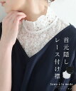 普段のお洋服にプラスするだけで華やぐ首元隠しレース付け襟 レディース ファッション 小物 付け襟 白 ホワイト 黒 ブ…