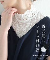 普段のお洋服にプラスするだけで華やぐ首元隠しレース付け襟 レディース ファッション 小物 付け襟 白 ホ…