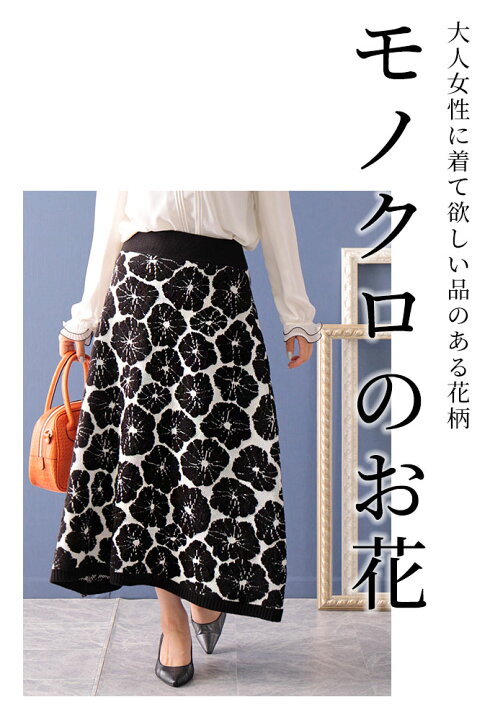 楽天市場】シックなモノクロのお花咲く日本製花柄ニットフレアスカート 