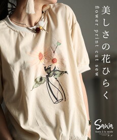 抜け感を生み出すフラワープリントカットソー レディース ファッション カットソー トップス Tシャツ 花プリント ワンポイント フロントプリント 夏 夏服 30代 40代 50代 60代 サワアラモード sawaalamode otona 大人 kawaii 可愛い 洋服 かわいい服 【4月6日20時販売新作】