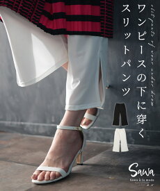 着回し力を高めるワンピの下に穿くペチパンツ レディース ファッション インナー ペチパンツ ペチコート スリットパンツ ホワイト 白 ブラック 黒 春 夏 30代 40代 50代 60代 サワアラモード sawaalamode otona 大人 kawaii 可愛い 洋服 かわいい服 【6月29日20時販売新作】