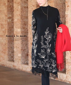 草花が咲き巡る裾レースニットワンピース レディース ファッション ワンピース ニット 黒 ブラック ミモレ丈 長袖 花柄 大人可愛い 40代 レディースファッション 50代女性 ファッション 60代 ミセスファッション サワアラモード sawaalamode otona