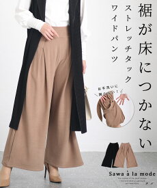 お手洗いの時に裾が床につかないストレッチタックワイドパンツ レディース ファッション ボトムス パンツ ブラック モカ 大人可愛い 40代 レディースファッション 50代女性 ファッション 60代 ミセスファッション サワアラモード sawaalamode otona