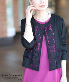 上品に羽織れる大人の花レースジャケット レディース ファッション アウター ジャケット 羽織り 黒 ブラック 白 ホワイト 大人可愛い 40代 レディースファッション 50代女性 ファッション 60代 ミセスファッション サワアラモード sawaalamode otona