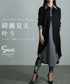 パターン化しない洒落感纏う重ね着風シャツワンピース レディース ファッション ワンピース シャツ ブラウス 長袖 ミモレ丈 重ね着風 配色 ブラック 30代 40代 50代 60代 サワアラモード sawaalamode otona 大人 kawaii 可愛い 洋服 かわいい服