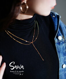 リッチに煌めく2連チェーンネックレス レディース ファッション 小物 アクセサリー ネックレス 2連 2重 チェーン ゴールド 金 フック アジャスター 30代 40代 50代 60代 サワアラモード sawaalamode otona 大人 kawaii 可愛い 洋服 かわいい服