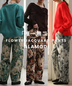 大人ハンサムなフラワージャガードワイドパンツ レディース ファッション ボトムス パンツ ズボン ブラウン ブラック 秋服 大人可愛い 20代 30代 40代 レディースファッション カジュアル 体型カバー おしゃれ きれいめ ママ アラモード alamode 【10月22日20時販売新作】
