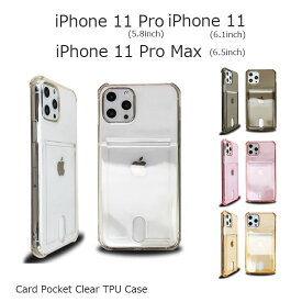 iPhone11 ケース クリア iPhone11Proケース TPU iPhone11ProMax ケース シンプル 背面 ソフト カードポケット 耐衝撃 透明 シリコン カード収納