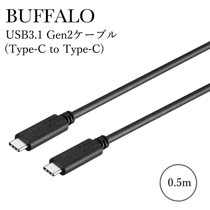 バッファロー USBケーブル BUFFALO タイプC USB ケーブル USB3.1 Gen2ケーブル（Type-C to Type-C）  USB Power Delivery（3A）対応 0.5m ブラック 黒 BSUCC312P3A05BK a-Labs