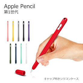 Apple Pencil 第1世代 ケース Apple Pencil ケース Apple Pencil ペン先 Apple Pencil カバー Apple Pencil 第一世代 ケース TPU シンプル シリコン 滑り止め