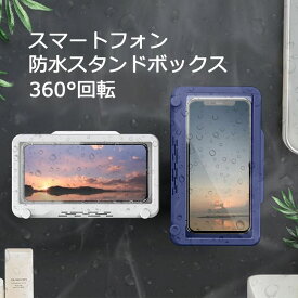 防水スタンド ボックス 360度回転 スマホスタンド 防水ケース 浴室 風呂場 スマートフォン スタンド iPhone Galaxy Xperia 全機種 防水 ケース 動画視聴 SYUAT