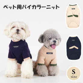 犬 服 ニット セーター 小型犬 バイカラー ドッグウェア 暖かい 防寒 寒さ対策 保温 犬服 小さめ 犬用 可愛い おしゃれ 散歩 お出かけ ドッグ ウェア ペット ベージュ ネイビー 秋冬