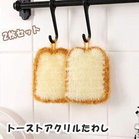 アクリルたわし 食パン 2個セット 手編み 柔らかい エコたわし 可愛い おしゃれ 北欧 傷つかない 吸水性 食器洗い キッチン 掃除 一人暮らし 新生活 トースト スセミ 韓国たわし 韓国 雑貨 インテリア