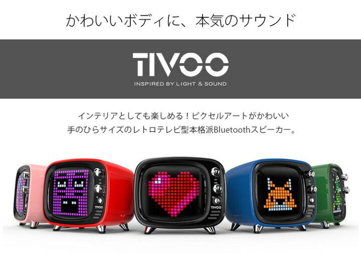 Divoom Tivoo レトロテレビ型本格派Bluetoothスピーカー お取り寄せ : a-Labs