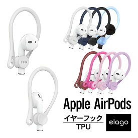 AirPods イヤーフック 落下防止 アクセサリー イヤホン カバー イヤーピース イヤーパッド イヤーチップ 耳掛け型 ホルダー Apple AirPods 1 第1世代 AirPods 2 第2世代 Wireless Charging Case 対応 エアーポッズ elago EAR HOOK お取り寄せ