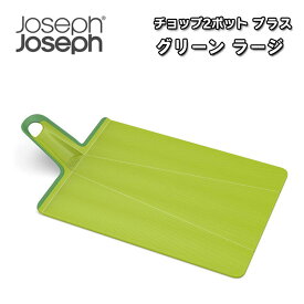 ジョセフジョセフ まな板 折りたたみ Joseph Joseph チョップ2ポットプラス カッティングボード 大きい 便利 食洗器対応 コンパクト 軽い 持ち手 片手 時短 調理 料理 グリーン ラージ JS-60204 OTTD