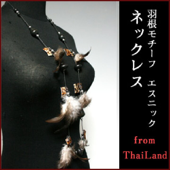 楽天市場】羽モチーフロングネックレス【アジアンアクセ】 : BCD SHOP