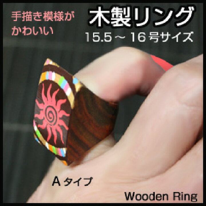 楽天市場】木製のデザインリング☆ウッドリング15.5〜16号サイズ 