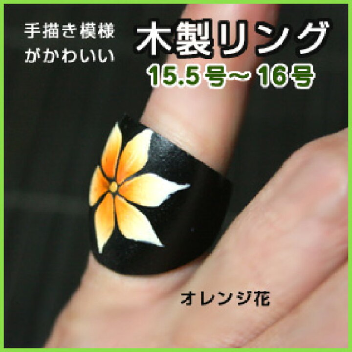 楽天市場】木製のデザインリング☆ウッドリング15.5〜16号サイズ 