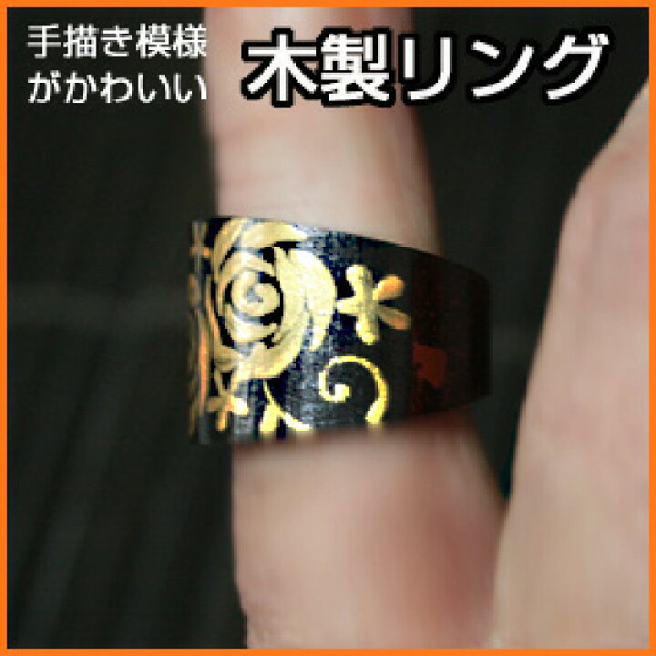 楽天市場】木製のデザインリング☆ウッドリング16〜19号サイズアジアン 