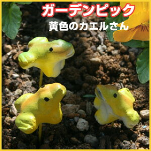 イエローのミニカエルガーデンピック黄色と黄緑のカエルさん（1個販売）ガーデングッズ・オブジェ植木鉢等に挿して使用する飾り