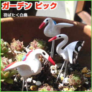 ミニチュア☆羽ばたく白鳥さん(絵柄タイプ)のガーデンピック3個セット植木鉢を可愛く演出ガーデングッズ・オブジェ