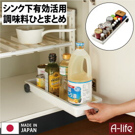 スライド トレー　スリム タイプ [日本製 シンク下 収納 スライド シンク下 収納 シンク下 ラック シンク下 収納 引き出し シンク下 スライド収納庫 収納ボックス 収納ボックス おしゃれ 収納ケース スライド 収納 収納棚,キッチン 棚]
